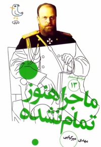 ماجرا هنوز تمام نشده